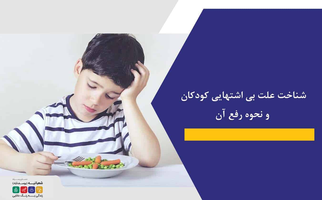 شناخت علت بی اشتهایی کودکان و نحوه رفع آن