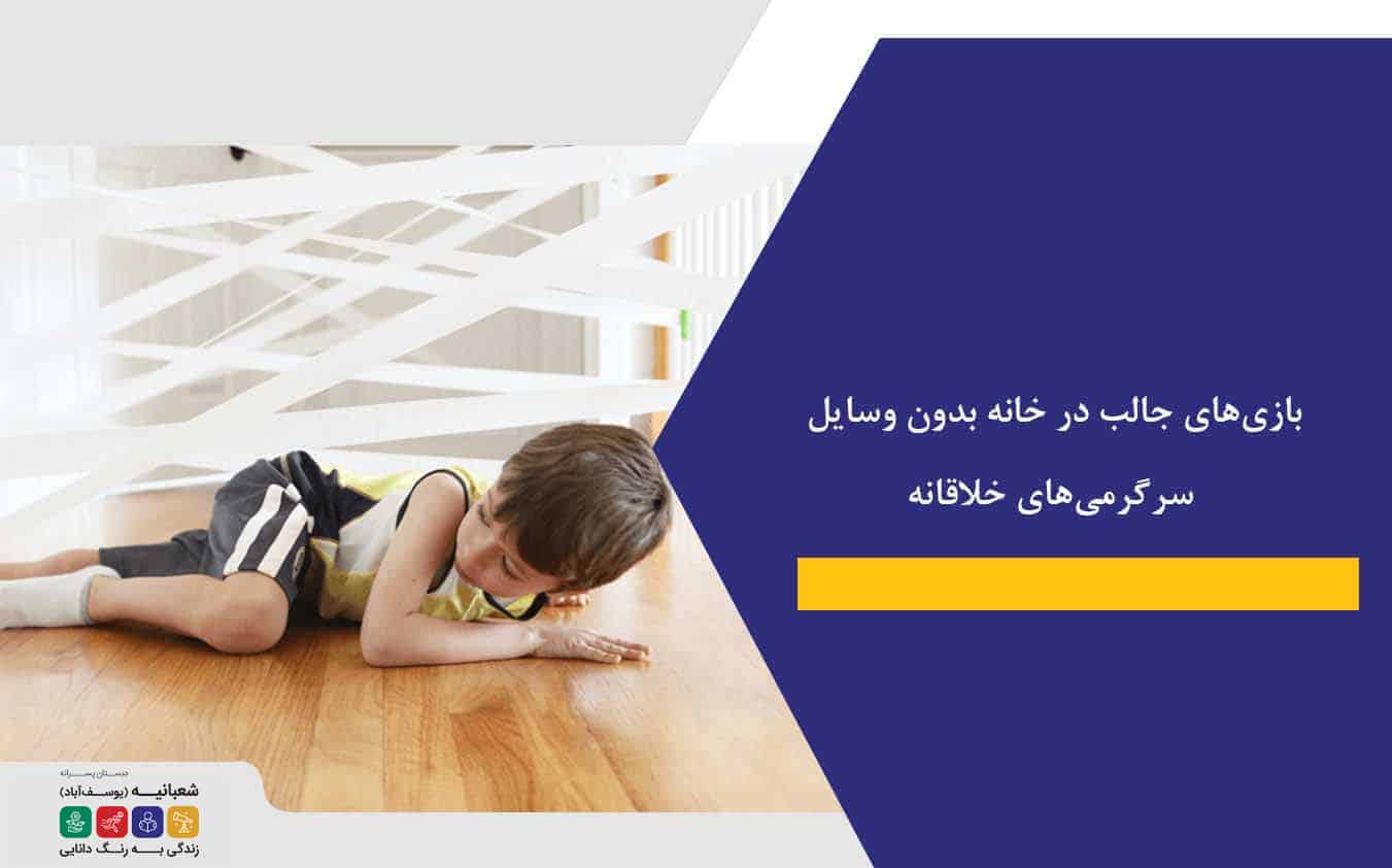 بازی‌های جالب در خانه بدون وسایل: سرگرمی‌های خلاقانه