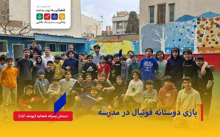 بازی دوستانه فوتبال در مدرسه
