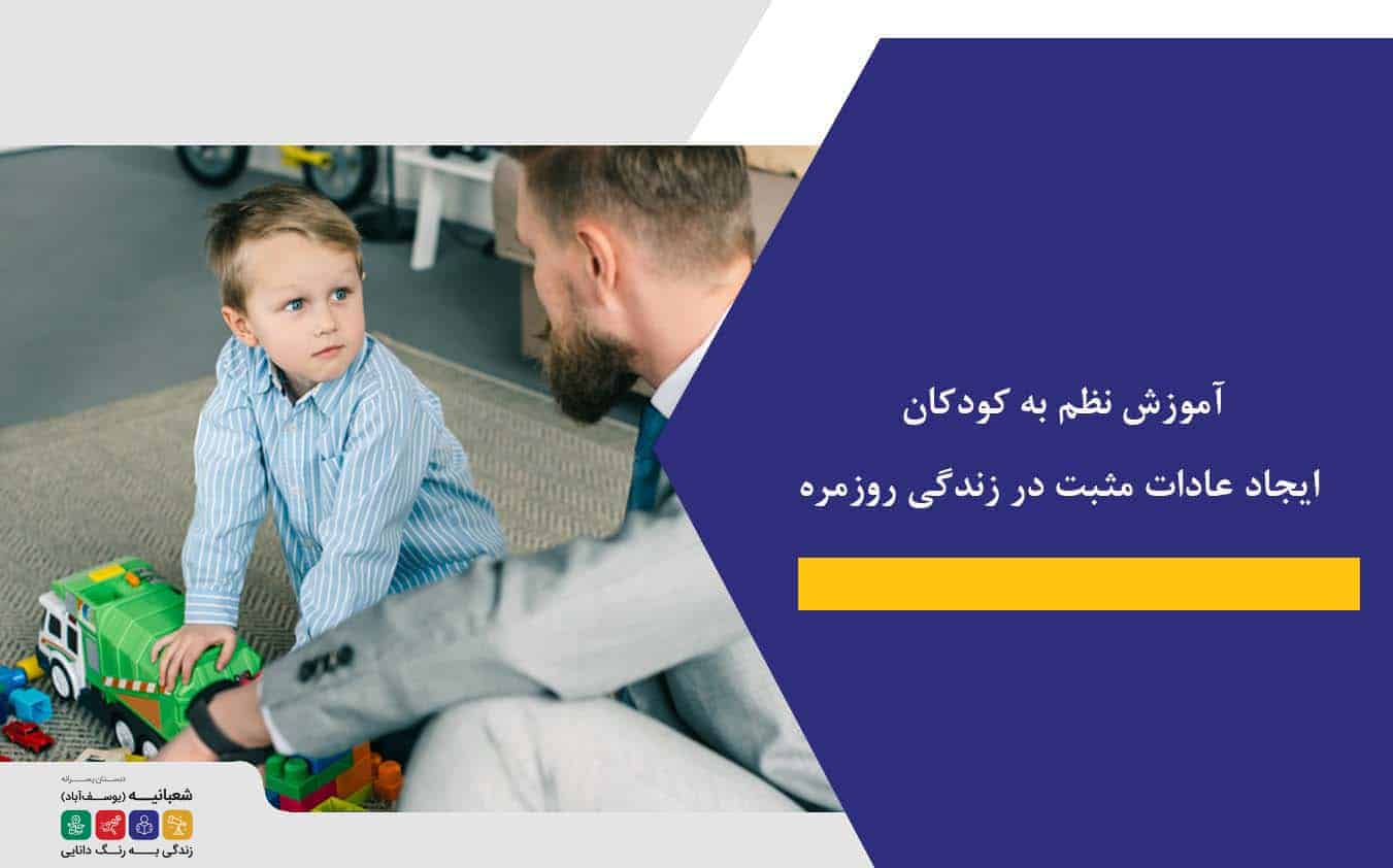 آموزش نظم به کودکان| ایجاد عادات مثبت در زندگی روزمره
