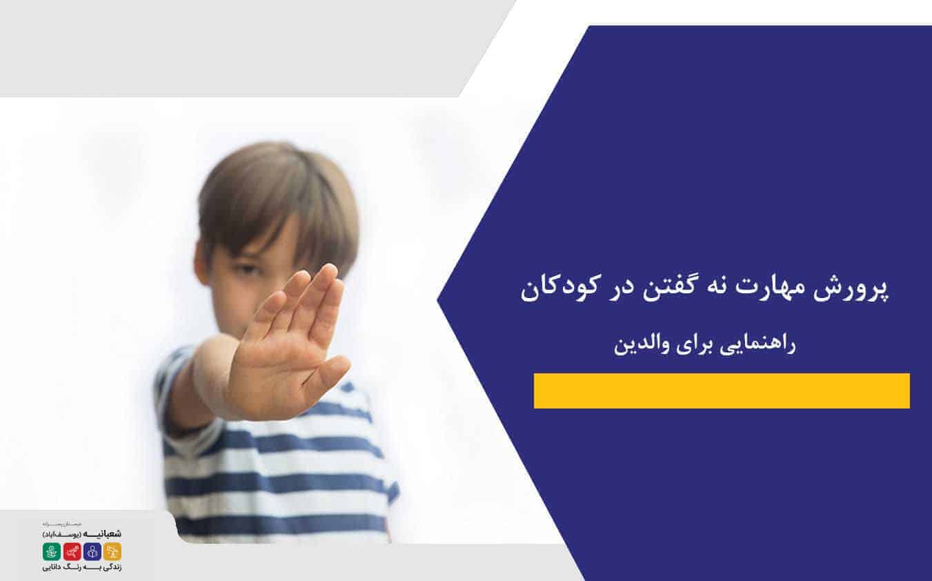پرورش مهارت نه گفتن در کودکان | راهنمایی برای والدین