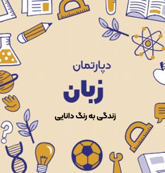 دبستان پسرانه شعبانیه (یوسف آباد) زبان