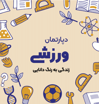 دبستان پسرانه شعبانیه (یوسف آباد) ورزشی 1