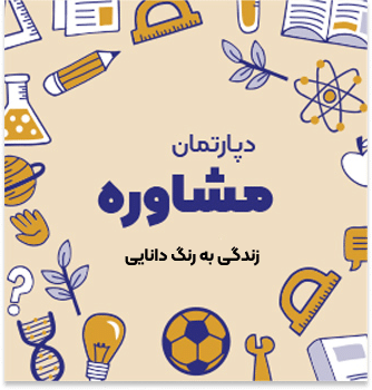 دبستان پسرانه شعبانیه (یوسف آباد)مشاوره 1