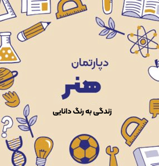 دبستان پسرانه شعبانیه (یوسف آباد)هنر