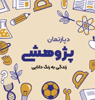 دبستان پسرانه شعبانیه (یوسف آباد)پژوهشی